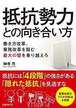 【中古】 抵抗勢力との向き合い方