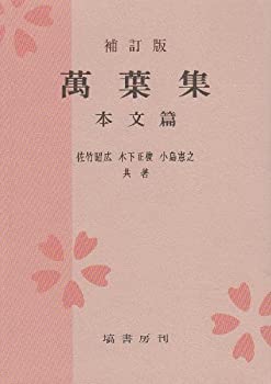 楽天市場】萬葉集 本文篇の通販 楽天市場】萬葉集 本文篇の通販