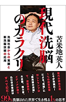 樂天商城 - 【中古】 現代洗脳のカラクリ ~洗脳社会からの覚醒と新洗脳技術の応用