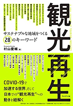 【中古】 観光再生 サステナブルな地域をつくる28のキーワード