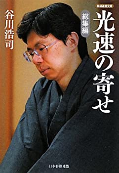 【中古】 光速の寄せ 総集編 (将棋連盟文庫)