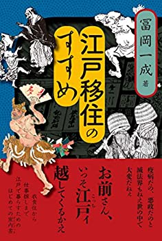 Other - 【中古】 江戸移住のすすめ