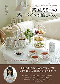 【中古】 ようこそ、アフタヌーンティーへ 英国式5つのティータイムの愉しみ方