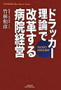 【中古】 ドラッカー理論で改革する病院経営 (悠飛社ホット ノンフィクション YUHISHA Best Doctor)