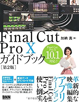  Final Cut Pro Xガイドブック