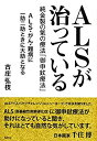 楽天AJIMURA-SHOP【中古】 ALSが治っている 純金製の氣の療法「御申じょう療法」