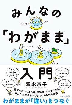 【中古】 みんなの「わがまま」入門