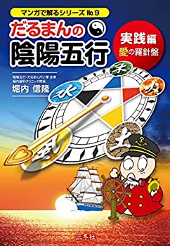 【中古】 だるまんの陰陽五行 実践編 愛の羅針盤 (マンガで解るシリーズ No.9)