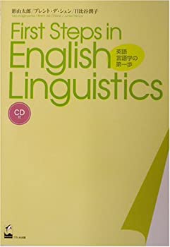 【中古】 First Steps in English Linguistics 英語言語学の第一歩