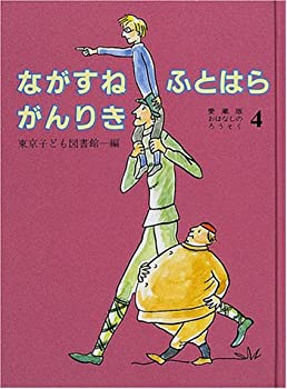 【中古】 おはなしのろうそく 4 ながすね ふとはら がんりき