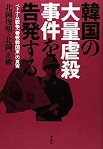 【中古】 韓国の大量虐殺事件を告発する—ベトナム戦争「参戦韓国軍」の真実