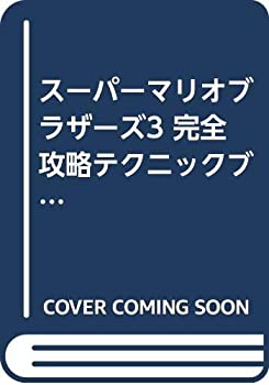 【中古】 スーパーマリオブラザーズ3 完全攻略テクニックブック〈4〉