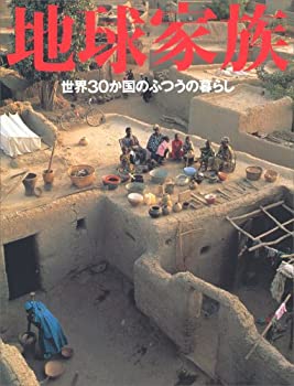 樂天商城 - 【中古】 地球家族—世界30か国のふつうの暮らし