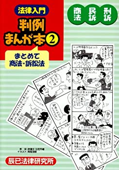 楽天市場】法律入門 判例まんが本の通販