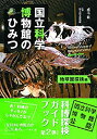 【中古】 国立科学博物館のひみつ 地球館探検編
