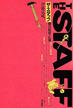 【中古】 ザ・スタッフ舞台監督の仕事