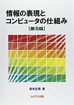 【中古】 情報の表現とコンピュータの仕組み