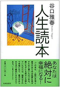 【中古】 人生読本(3.0)