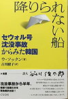 【中古】 降りられない船- セウォル号沈没事故からみた韓国