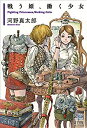 【中古】 戦う姫、働く少女 (POSSE叢書 Vol.3)(3)