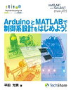 【中古】 ArduinoとMATLABで制御系設計をはじめよう 【第2版】 (Physical Computing Lab) 単行本(ソフトカバー)