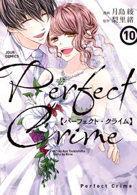 【中古】 PerfectCrime パーフェクトクライム コミック 全10巻セット