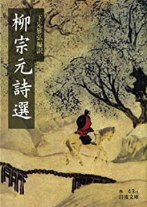 【中古】 柳宗元詩選 (岩波文庫)