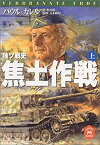 【中古】 独ソ戦史 焦土作戦〈上〉 (学研M文庫)