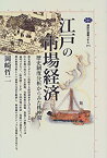 【中古】 江戸の市場経済—歴史制度分析からみた株仲間 (講談社選書メチエ)