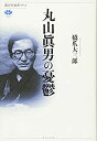 【中古】 丸山眞男の憂鬱 (講談社選書メチエ)