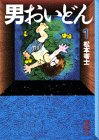 【中古】 男おいどん (1) (講談社漫画文庫)