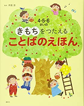 Reissue Books - 【中古】 4・5・6さいの きもちをつたえる ことばのえほん (えほん百科シリーズ)
