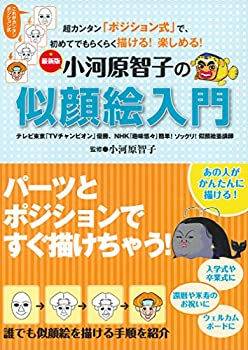 【中古】 最新版 小河原智子の似顔絵入門