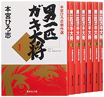 【中古】 男一匹ガキ大将 文庫版 コミック 全7巻完結セット (集英社文庫—コミック版)
