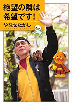 【中古】 絶望の隣は希望です!