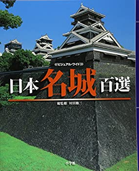 【中古】 ビジュアル ワイド 日本名城百選