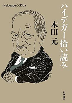 【中古】 ハイデガー拾い読み (新潮文庫)