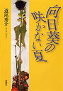 【中古】 向日葵の咲かない夏