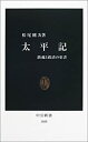 【中古】 太平記—鎮魂と救済の史書 (中公新書)(3)