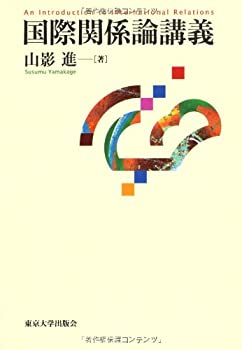 【中古】 国際関係論講義