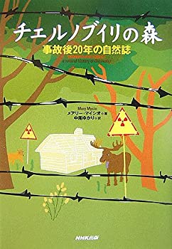 【中古】 チェルノブイリの森 事故後20年の自然誌