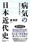 【中古】 幕末から平成まで 病気の日本近代史