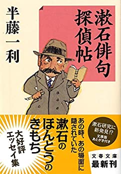 【中古】 漱石俳句探偵帖 (文春文庫)