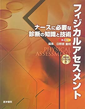 Reissue Books - 【中古】 フィジカルアセスメント—ナースに必要な診断の知識と技術