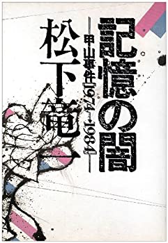 【中古】 記憶の闇—甲山事件「1974→1984」