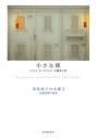 【中古】 小さな徳 (須賀敦子の本棚)(3)