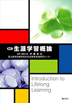 Rakuten - 【中古】 新訂 生涯学習概論