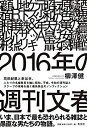 【中古】 2016年の週刊文春