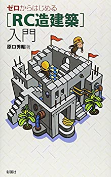 樂天商城 - 【中古】 ゼロからはじめる「RC造建築」入門