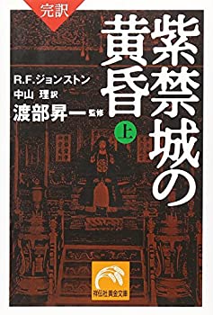【中古】 完訳 紫禁城の黄昏(上) (祥伝社黄金文庫)